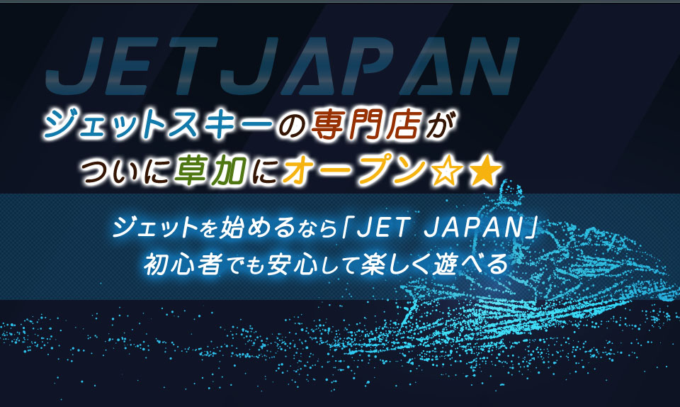 ジェットスキーの専門店がついに草加にオープン☆★ ジェットを始めるなら「JET JAPAN」初心者でも安心して楽しく遊べる